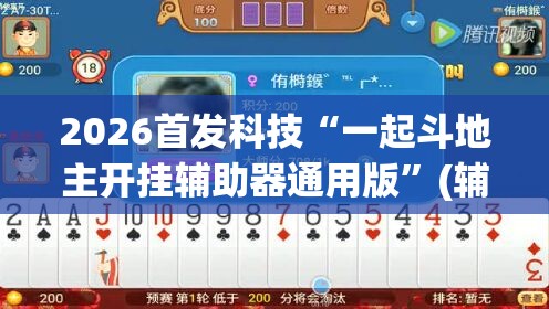 2026首发科技“一起斗地主开挂辅助器通用版”(辅助神器)开挂详细教程