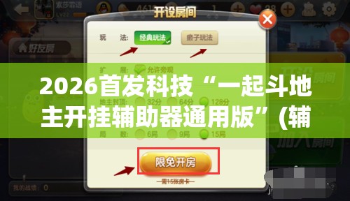 2026首发科技“一起斗地主开挂辅助器通用版”(辅助神器)开挂详细教程