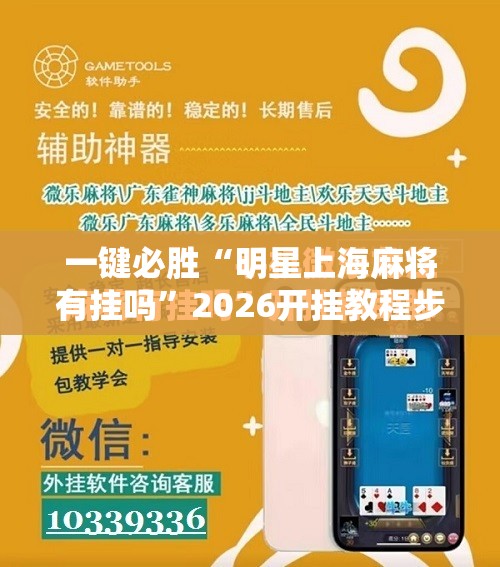 一键必胜“明星上海麻将有挂吗”2026开挂教程步骤