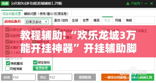 教程辅助!“欢乐龙城3万能开挂神器”开挂辅助脚本+详细开挂安装教程