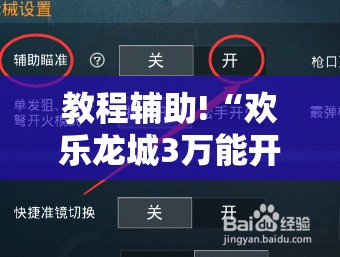 教程辅助!“欢乐龙城3万能开挂神器”开挂辅助脚本+详细开挂安装教程