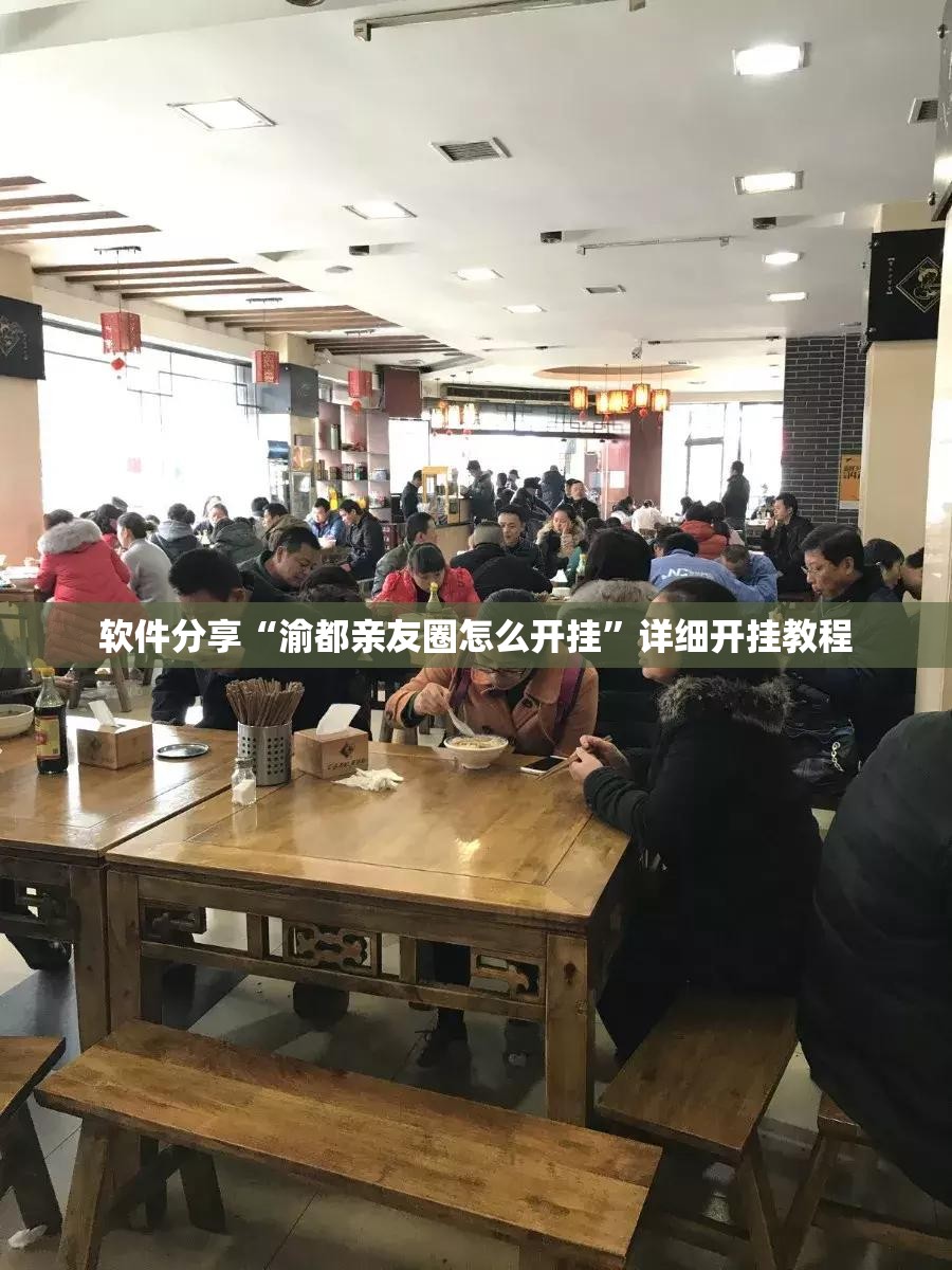 软件分享“渝都亲友圈怎么开挂	”详细开挂教程