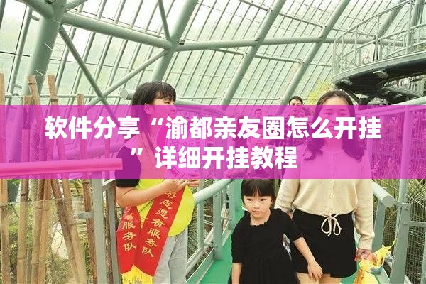 软件分享“渝都亲友圈怎么开挂”详细开挂教程