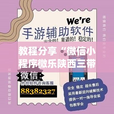 教程分享“微信小程序微乐陕西三带开挂辅助器通用版”开挂(透视)辅助教程