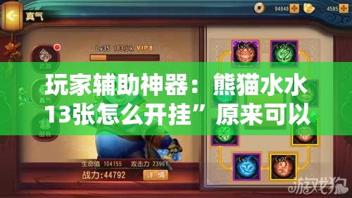 玩家辅助神器：熊猫水水13张怎么开挂”原来可以开挂
