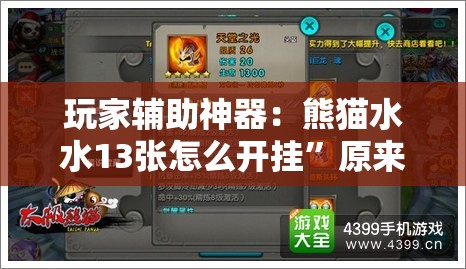 玩家辅助神器：熊猫水水13张怎么开挂”原来可以开挂