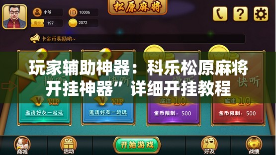 玩家辅助神器：科乐松原麻将开挂神器”详细开挂教程