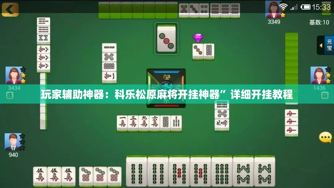 玩家辅助神器：科乐松原麻将开挂神器”详细开挂教程