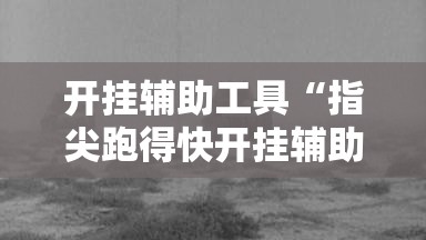 开挂辅助工具“指尖跑得快开挂辅助器通用版	”开挂辅助脚本+详细开挂安装教程