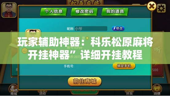 玩家辅助神器：科乐松原麻将开挂神器”详细开挂教程