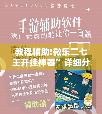 教程辅助!微乐二七王开挂神器	”详细分享装挂步骤