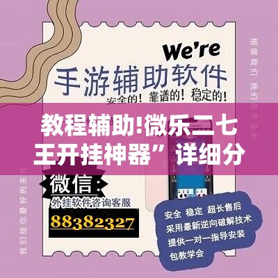 教程辅助!微乐二七王开挂神器”详细分享装挂步骤