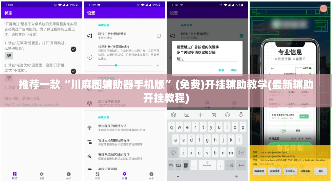 推荐一款“川麻圈辅助器手机版”(免费)开挂辅助教学(最新辅助开挂教程)
