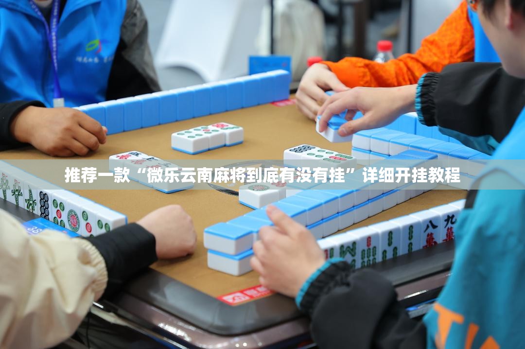 推荐一款“微乐云南麻将到底有没有挂”详细开挂教程