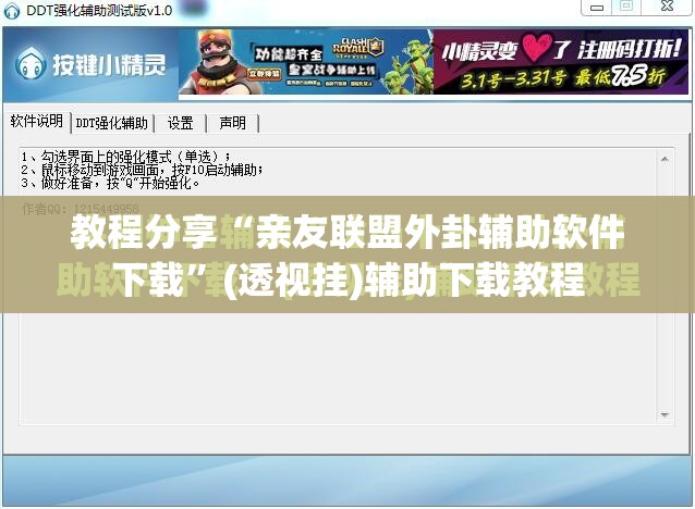 教程分享“亲友联盟外卦辅助软件下载”(透视挂)辅助下载教程
