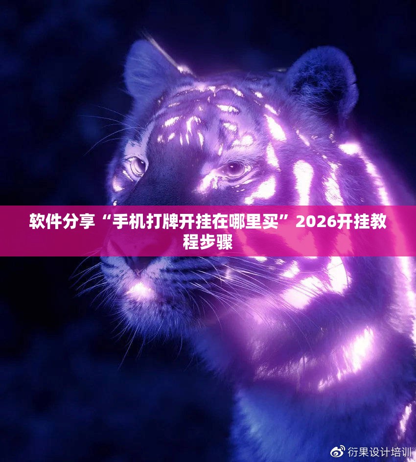 软件分享“手机打牌开挂在哪里买”2026开挂教程步骤