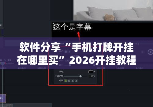 软件分享“手机打牌开挂在哪里买”2026开挂教程步骤