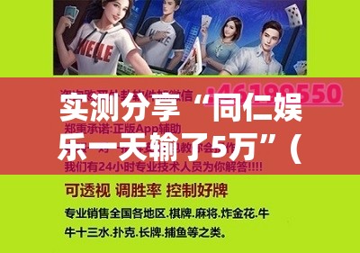 实测分享“同仁娱乐一天输了5万”(辅助神器)开挂详细教程
