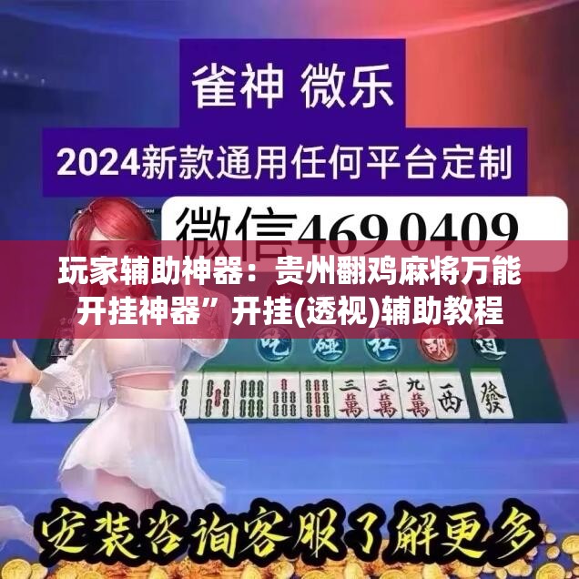 玩家辅助神器：贵州翻鸡麻将万能开挂神器”开挂(透视)辅助教程