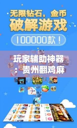 玩家辅助神器：贵州翻鸡麻将万能开挂神器	”开挂(透视)辅助教程