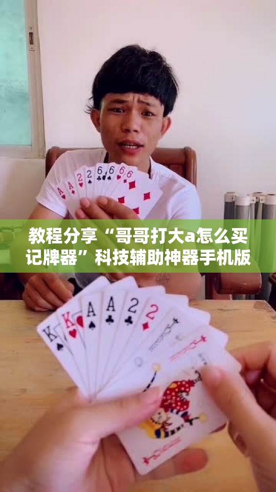 教程分享“哥哥打大a怎么买记牌器”科技辅助神器手机版