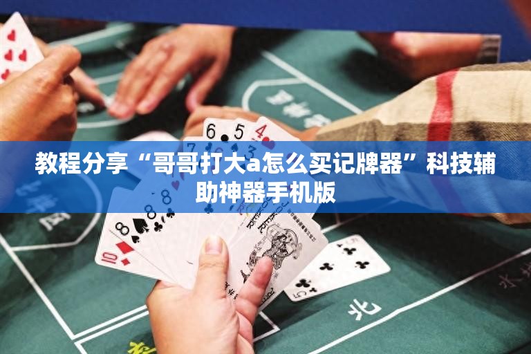教程分享“哥哥打大a怎么买记牌器”科技辅助神器手机版