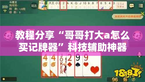 教程分享“哥哥打大a怎么买记牌器”科技辅助神器手机版
