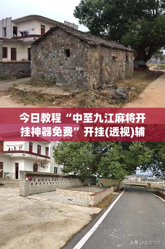 今日教程“中至九江麻将开挂神器免费	”开挂(透视)辅助教程