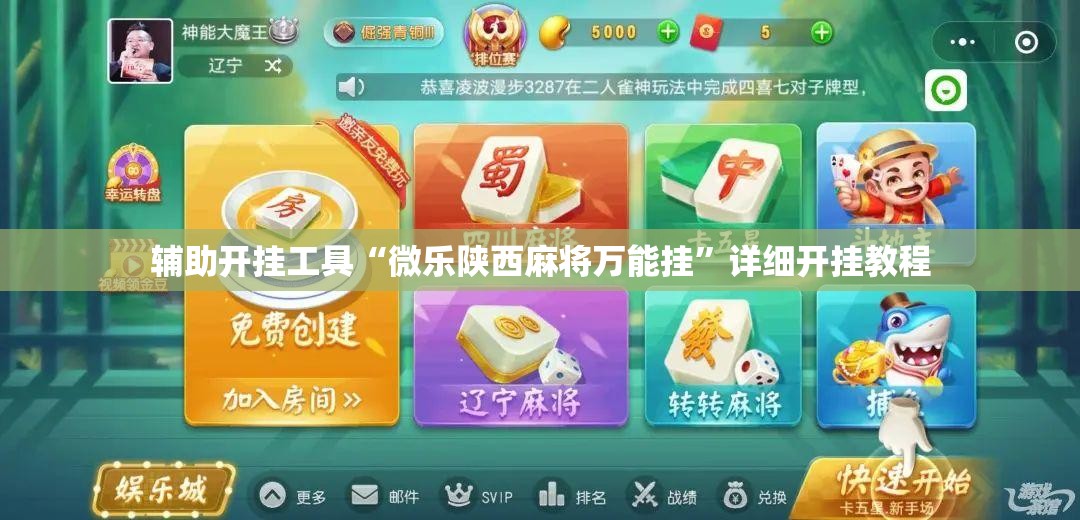 辅助开挂工具“微乐陕西麻将万能挂”详细开挂教程