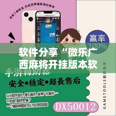软件分享“微乐广西麻将开挂版本软件”原来可以开挂