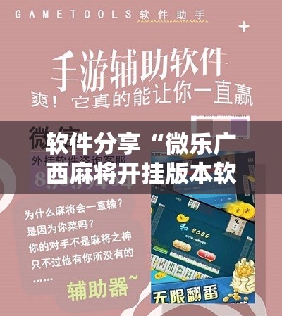 软件分享“微乐广西麻将开挂版本软件”原来可以开挂