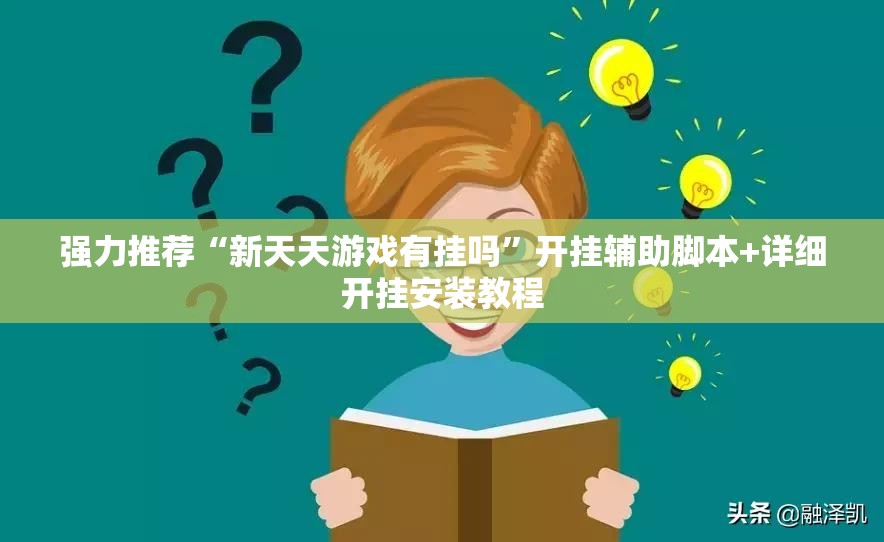 强力推荐“新天天游戏有挂吗”开挂辅助脚本+详细开挂安装教程
