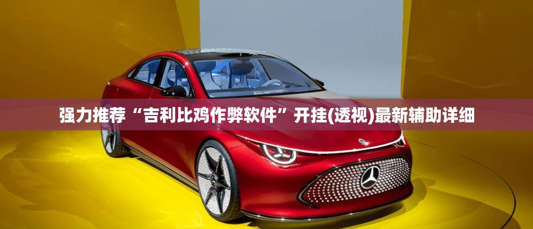 强力推荐“吉利比鸡作弊软件”开挂(透视)最新辅助详细