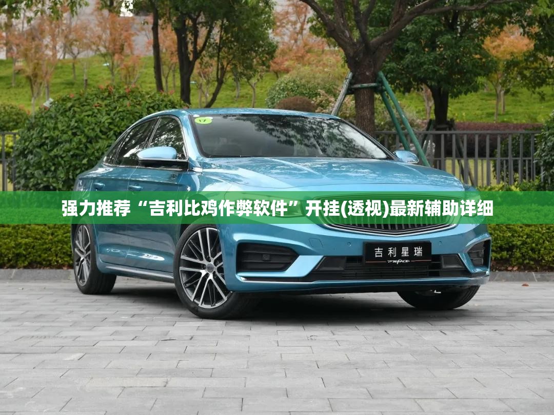 强力推荐“吉利比鸡作弊软件”开挂(透视)最新辅助详细