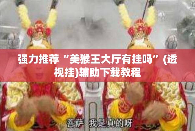 强力推荐“美猴王大厅有挂吗”(透视挂)辅助下载教程