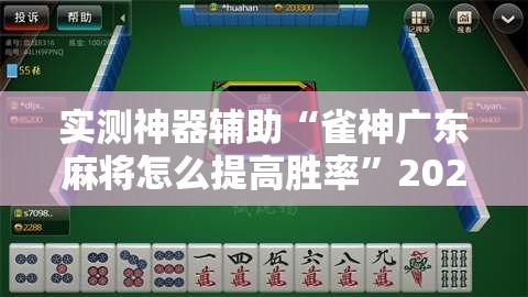 实测神器辅助“雀神广东麻将怎么提高胜率”2026开挂教程步骤