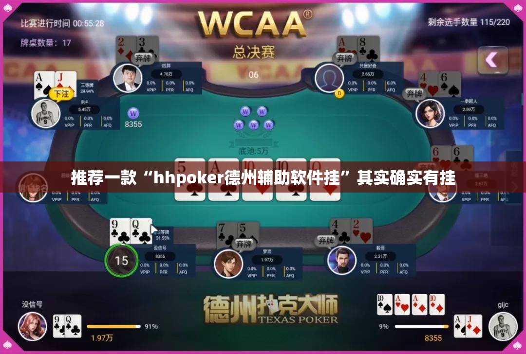 推荐一款“hhpoker德州辅助软件挂”其实确实有挂