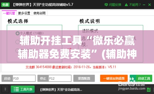 辅助开挂工具“微乐必赢辅助器免费安装”(辅助神器)开挂详细教程