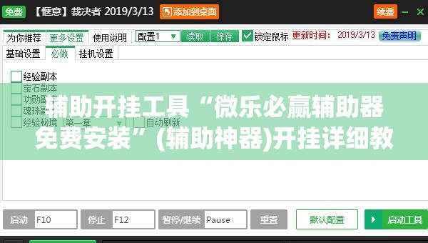 辅助开挂工具“微乐必赢辅助器免费安装”(辅助神器)开挂详细教程
