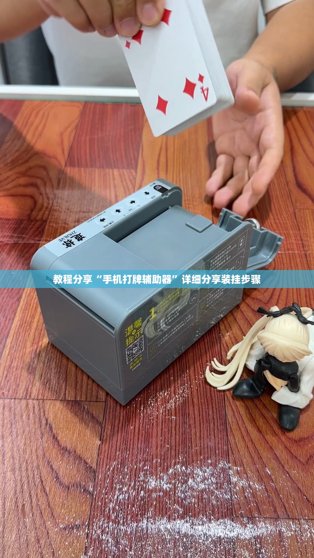 教程分享“手机打牌辅助器”详细分享装挂步骤