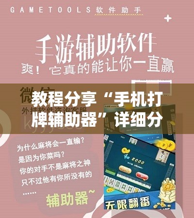 教程分享“手机打牌辅助器”详细分享装挂步骤