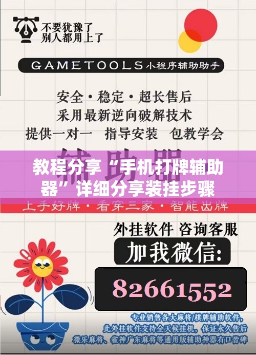 教程分享“手机打牌辅助器	”详细分享装挂步骤