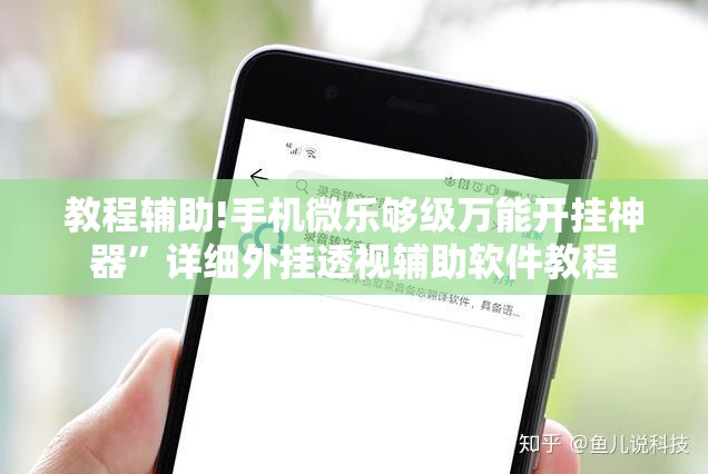 教程辅助!手机微乐够级万能开挂神器”详细外挂透视辅助软件教程