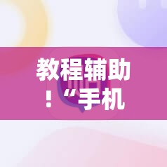 教程辅助!“手机麻将机到底有没有挂”详细外挂透视辅助软件教程
