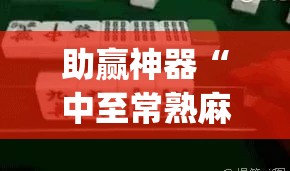 助赢神器“中至常熟麻将万能开挂神器”开挂(透视)最新辅助详细