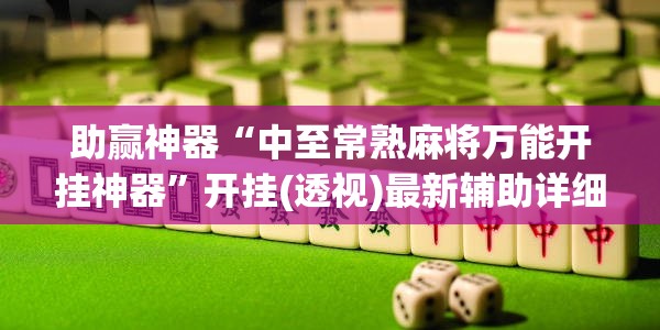 助赢神器“中至常熟麻将万能开挂神器”开挂(透视)最新辅助详细