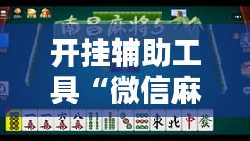 开挂辅助工具“微信麻将有挂吗”开挂辅助脚本+详细开挂安装教程
