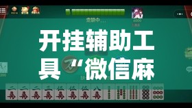 开挂辅助工具“微信麻将有挂吗	”开挂辅助脚本+详细开挂安装教程