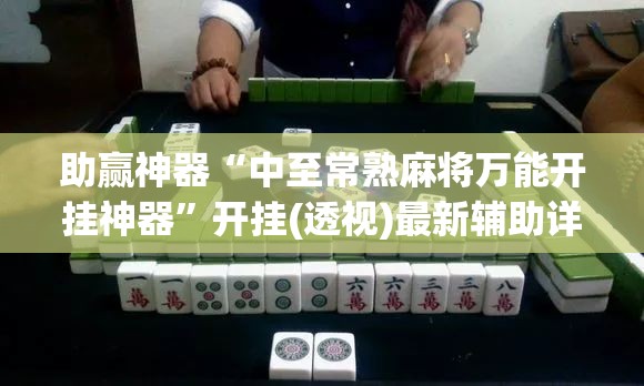 助赢神器“中至常熟麻将万能开挂神器	”开挂(透视)最新辅助详细
