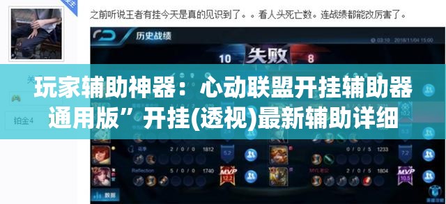 玩家辅助神器：心动联盟开挂辅助器通用版”开挂(透视)最新辅助详细